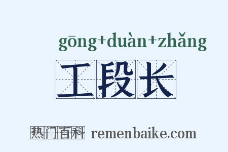 工段长是什么意思的图片